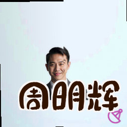 周明辉