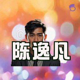 陈逸凡