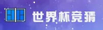 【官方】世界杯体彩竞猜中文站 — 2026新版入口