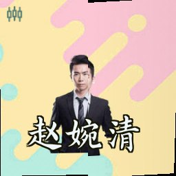 赵婉清
