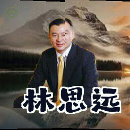 林思远